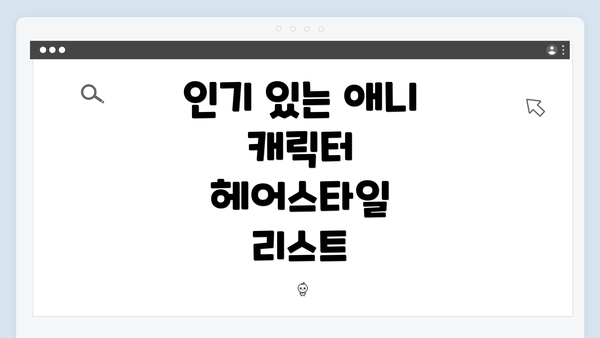 인기 있는 애니 캐릭터 헤어스타일 리스트