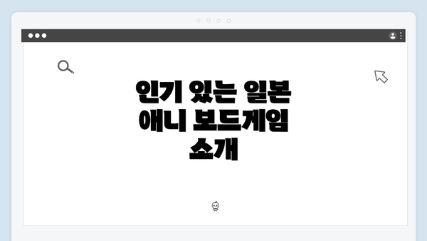인기 있는 일본 애니 보드게임 소개