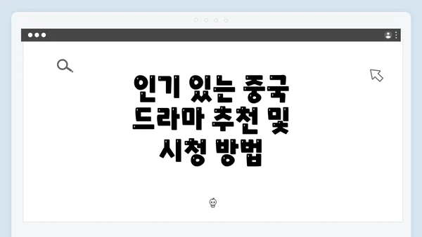 인기 있는 중국 드라마 추천 및 시청 방법