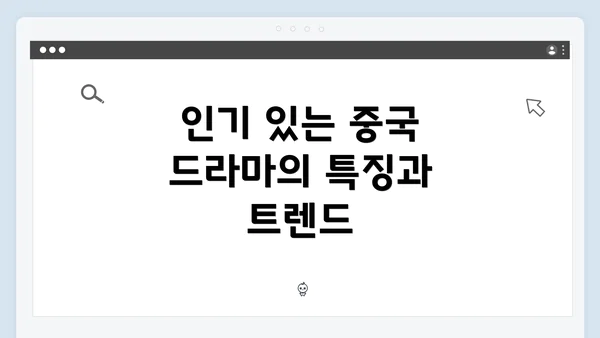 인기 있는 중국 드라마의 특징과 트렌드