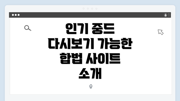 인기 중드 다시보기 가능한 합법 사이트 소개
