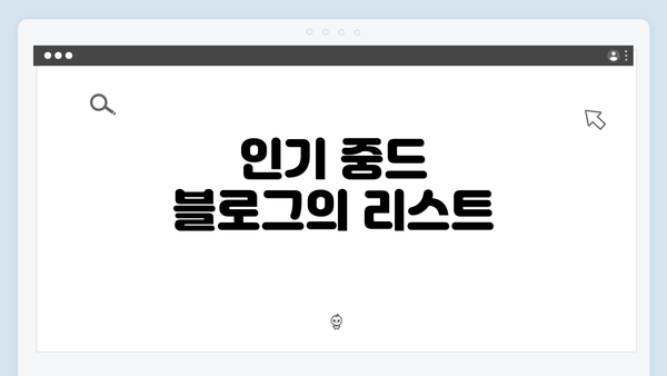 인기 중드 블로그의 리스트