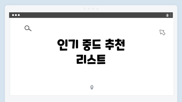 인기 중드 추천 리스트