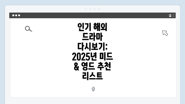 인기 해외 드라마 다시보기: 2025년 미드 & 영드 추천 리스트