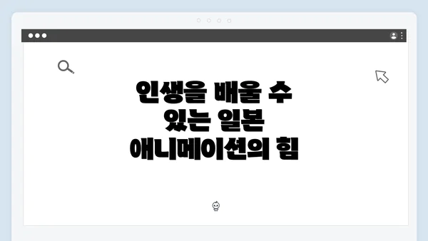 인생을 배울 수 있는 일본 애니메이션의 힘