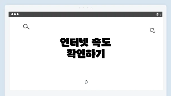 인터넷 속도 확인하기