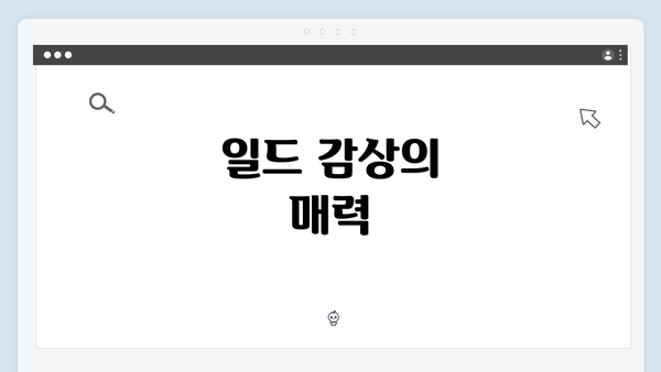 일드 감상의 매력