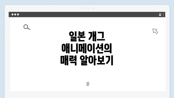 일본 개그 애니메이션의 매력 알아보기