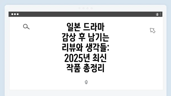 일본 드라마 감상 후 남기는 리뷰와 생각들: 2025년 최신 작품 총정리