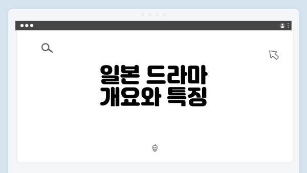 일본 드라마 개요와 특징