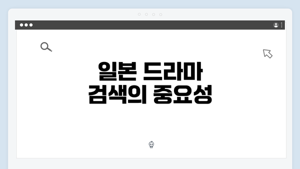 일본 드라마 검색의 중요성