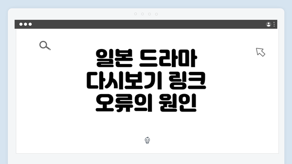 일본 드라마 다시보기 링크 오류의 원인