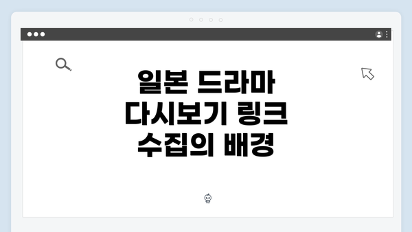 일본 드라마 다시보기 링크 수집의 배경