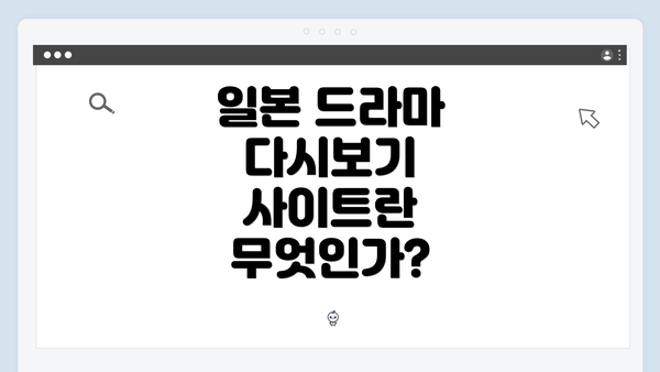 일본 드라마 다시보기 사이트란 무엇인가?