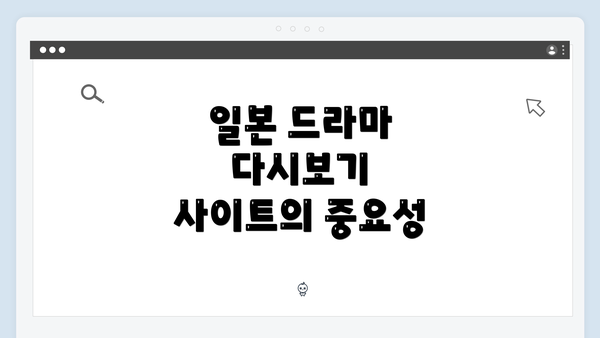 일본 드라마 다시보기 사이트의 중요성
