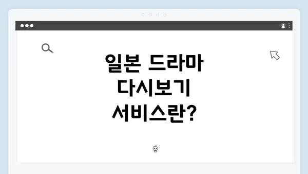 일본 드라마 다시보기 서비스란?