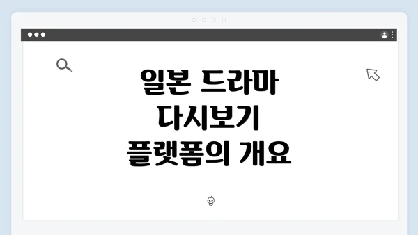 일본 드라마 다시보기 플랫폼의 개요