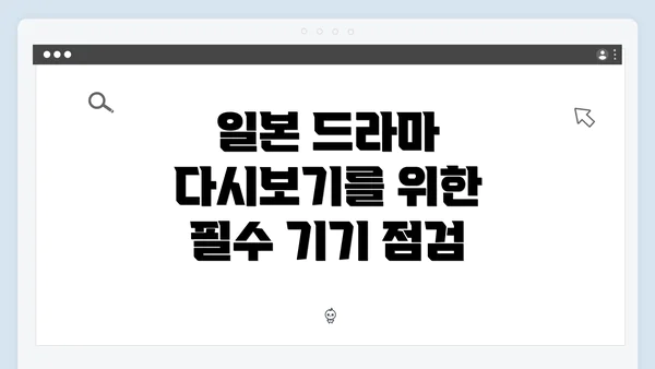 일본 드라마 다시보기를 위한 필수 기기 점검