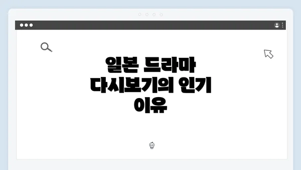 일본 드라마 다시보기의 인기 이유