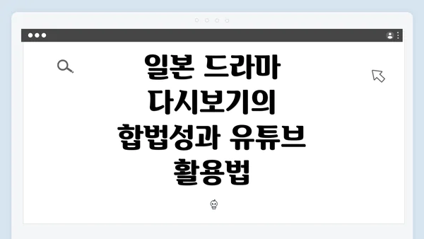일본 드라마 다시보기의 합법성과 유튜브 활용법