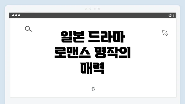 일본 드라마 로맨스 명작의 매력