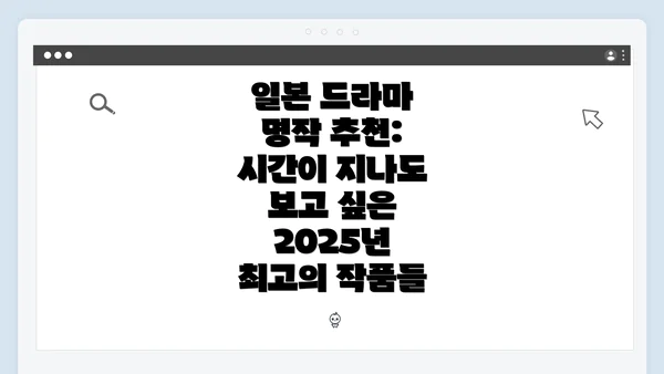 일본 드라마 명작 추천: 시간이 지나도 보고 싶은 2025년 최고의 작품들