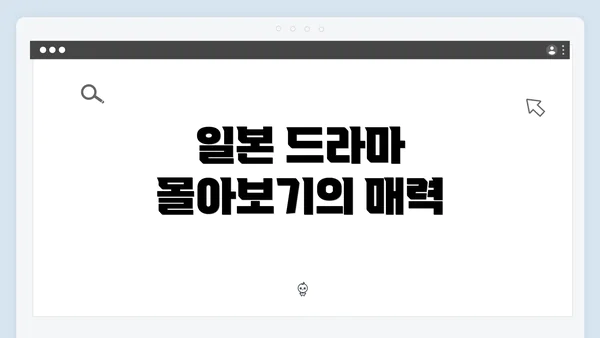 일본 드라마 몰아보기의 매력