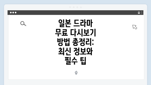 일본 드라마 무료 다시보기 방법 총정리: 최신 정보와 필수 팁