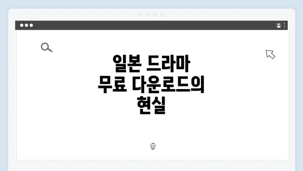 일본 드라마 무료 다운로드의 현실