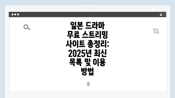 일본 드라마 무료 스트리밍 사이트 총정리: 2025년 최신 목록 및 이용 방법