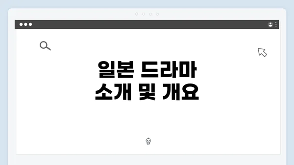일본 드라마 소개 및 개요