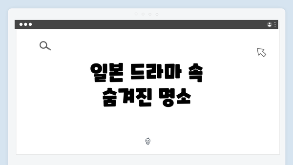 일본 드라마 속 숨겨진 명소