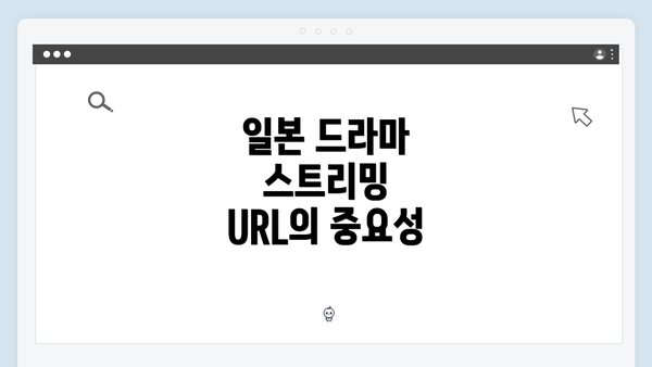 일본 드라마 스트리밍 URL의 중요성
