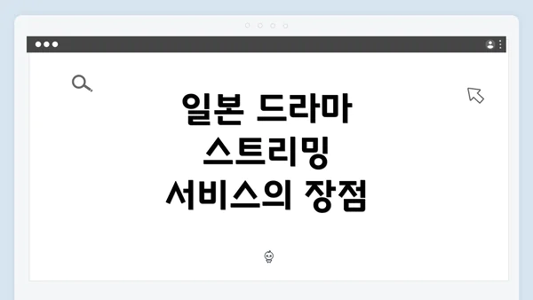 일본 드라마 스트리밍 서비스의 장점