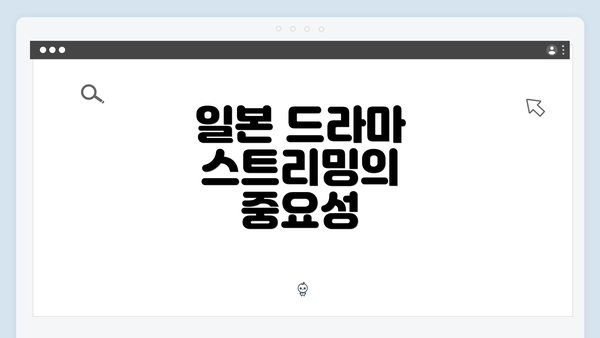 일본 드라마 스트리밍의 중요성