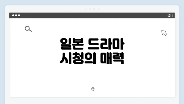 일본 드라마 시청의 매력