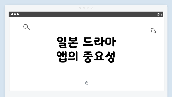 일본 드라마 앱의 중요성
