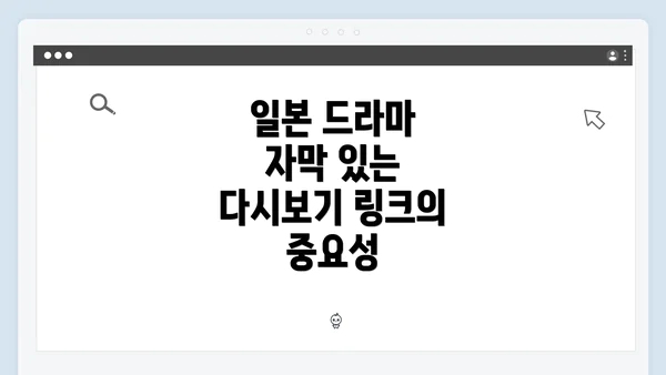 일본 드라마 자막 있는 다시보기 링크의 중요성