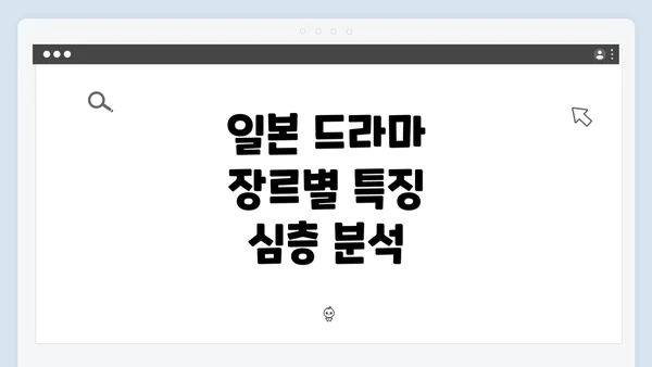 일본 드라마 장르별 특징 심층 분석