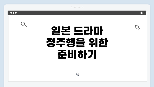 일본 드라마 정주행을 위한 필수 팁과 가이드
