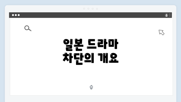 일본 드라마 차단의 개요