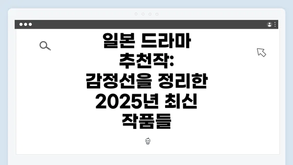 일본 드라마 추천작: 감정선을 정리한 2025년 최신 작품들