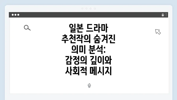 일본 드라마 추천작의 숨겨진 의미 분석: 감정의 깊이와 사회적 메시지