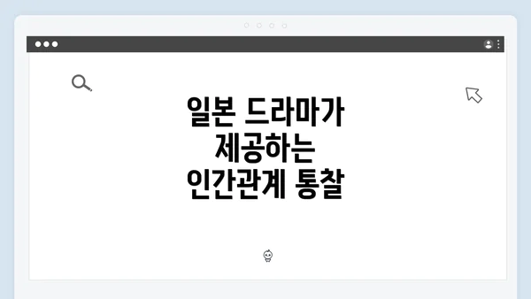 일본 드라마가 제공하는 인간관계 통찰