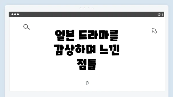 일본 드라마를 감상하며 느낀 점들