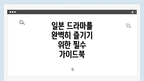 일본 드라마를 완벽히 즐기기 위한 필수 가이드북