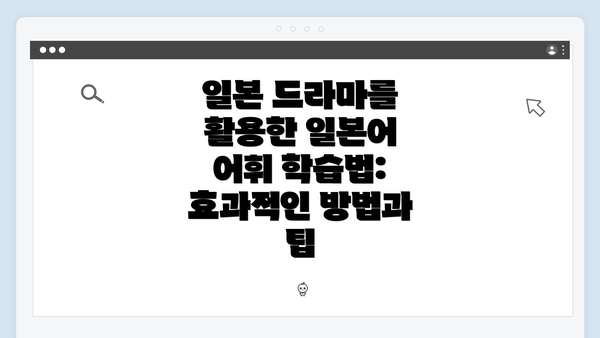 일본 드라마를 활용한 일본어 어휘 학습법: 효과적인 방법과 팁