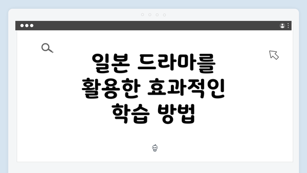 일본 드라마를 활용한 효과적인 학습 방법