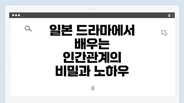 일본 드라마에서 배우는 인간관계의 비밀과 노하우