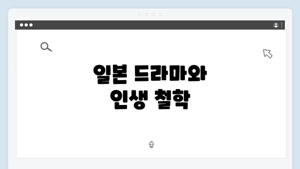 일본 드라마와 인생 철학